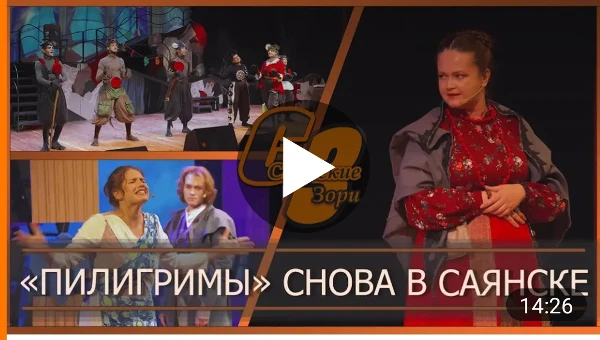 "ПИЛИГРИМЫ" СНОВА В САЯНСКЕ