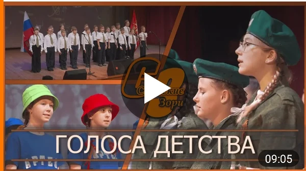 ГОЛОСА ДЕТСТВА
