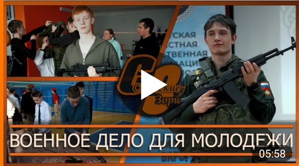 ВОЕННОЕ ДЕЛО ДЛЯ МОЛОДЕЖИ