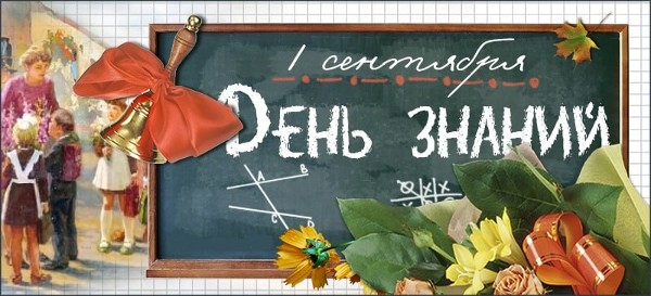 Поздравление мэра города Саянска Александра Ермакова с с Днём знаний!