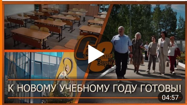 К НОВОМУ УЧЕБНОМУ ГОДУ ГОТОВЫ!