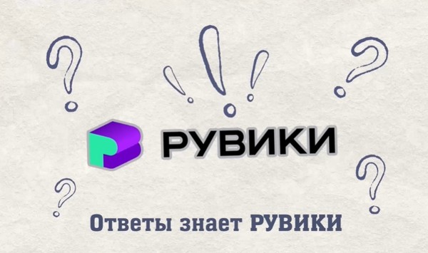 О реализации проекта "Рувики"