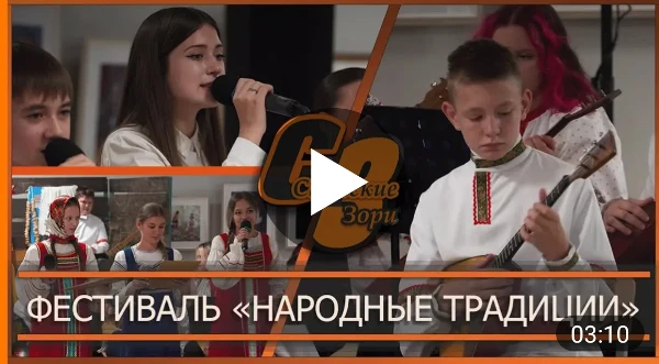 ФЕСТИВАЛЬ "НАРОДНЫЕ ТРАДИЦИИ"